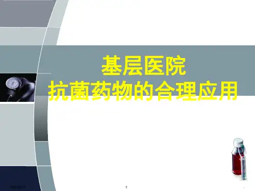 基层医院抗菌药物合理应用培训PPT课件