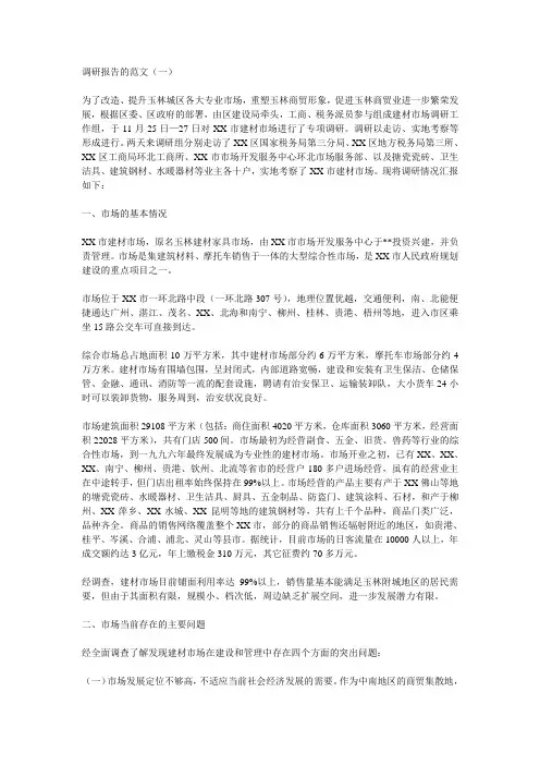 调研报告的范文