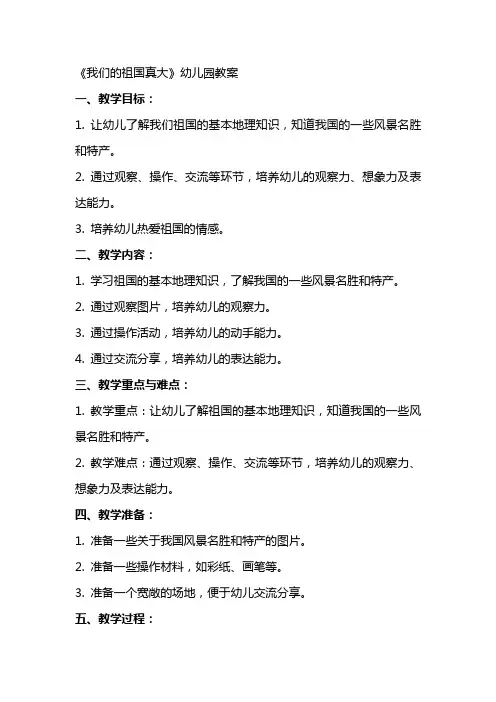 《我们的祖国真大》幼儿园教案