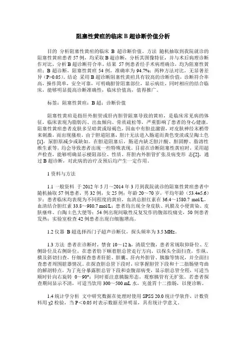 阻塞性黄疸的临床B超诊断价值分析