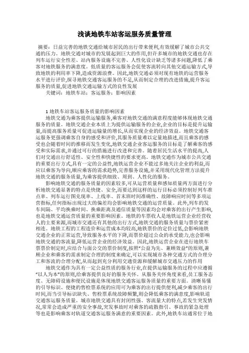浅谈地铁车站客运服务质量管理