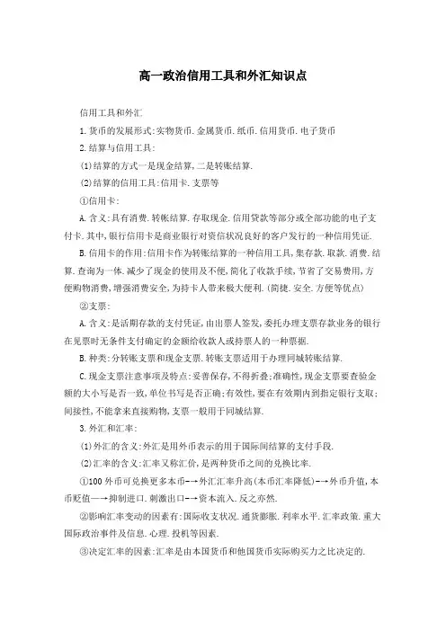 高一政治信用工具和外汇知识点