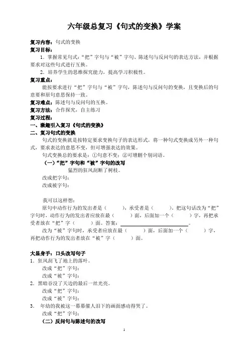 六年级总复习《句式的变换》学案