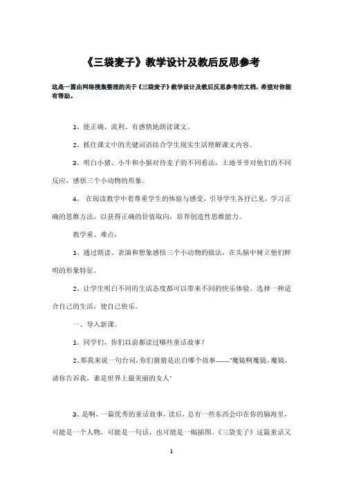 《三袋麦子》教学设计及教后反思参考