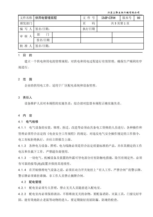 供用电管理规程