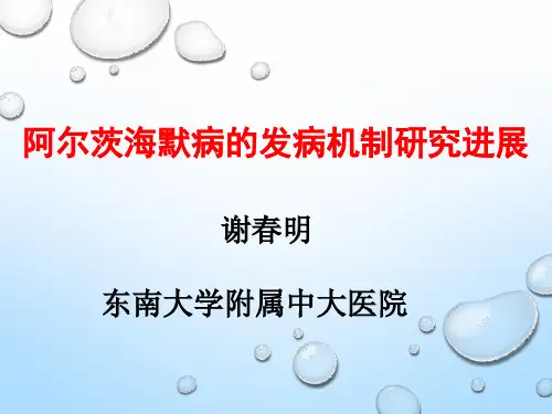 阿尔茨海默病的发病机制研究进展