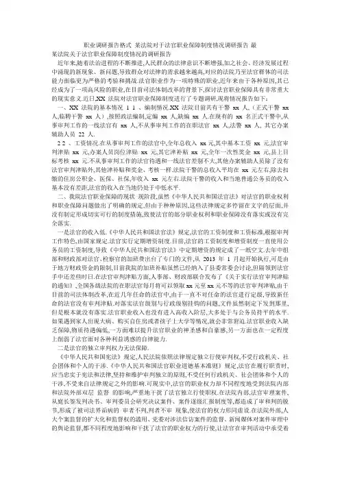 职业调研报告格式 某法院对于法官职业保障制度情况调研报告-最