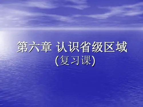 第六章 认识省级区域