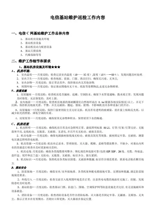通信铁塔基站维护工作【精选文档】