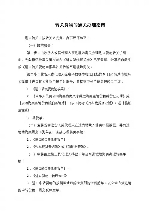 转关货物的通关办理指南