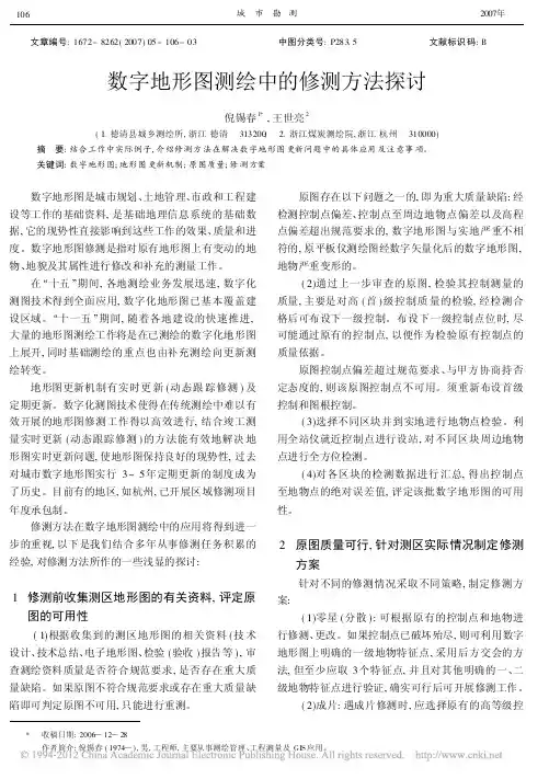 数字地形图测绘中的修测方法探讨_倪锡春