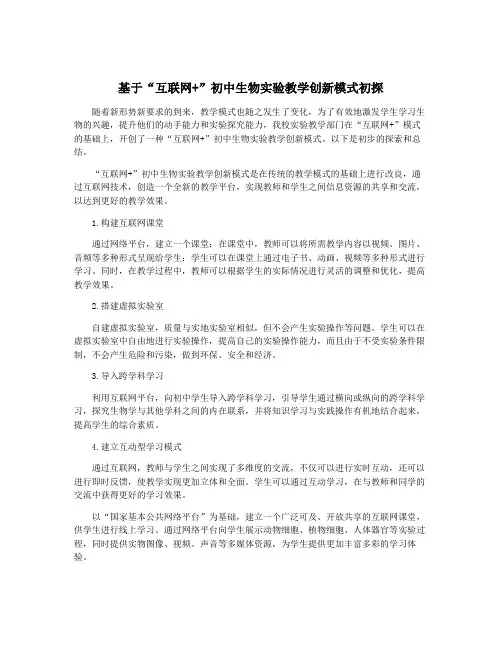 基于“互联网+”初中生物实验教学创新模式初探