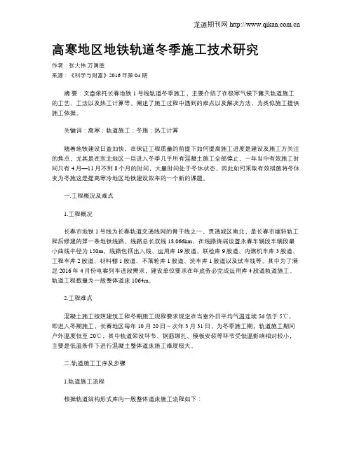 高寒地区地铁轨道冬季施工技术研究