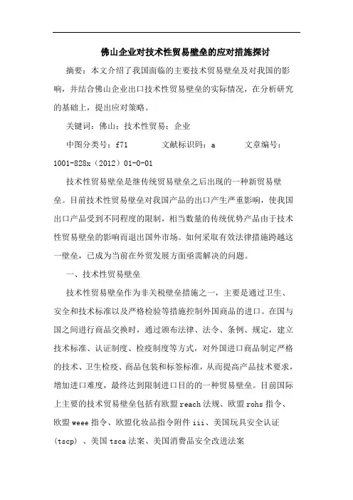 佛山企业对技术性贸易壁垒的应对措施探讨