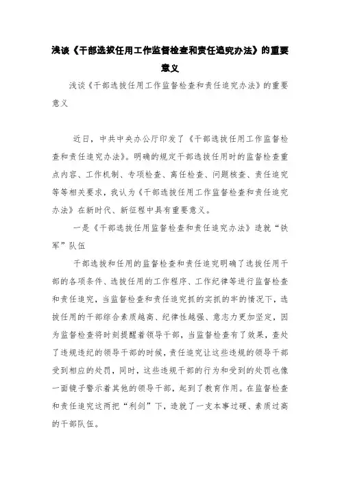 浅谈《干部选拔任用工作监督检查和责任追究办法》的重要意义【精品范文】