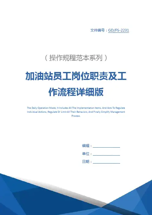加油站员工岗位职责及工作流程详细版