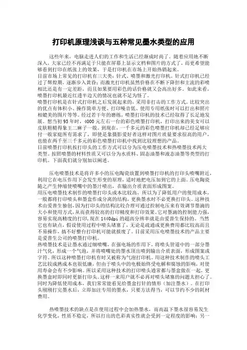 打印机原理浅谈与五种常见墨水类型的应用