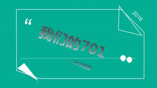我们的701
