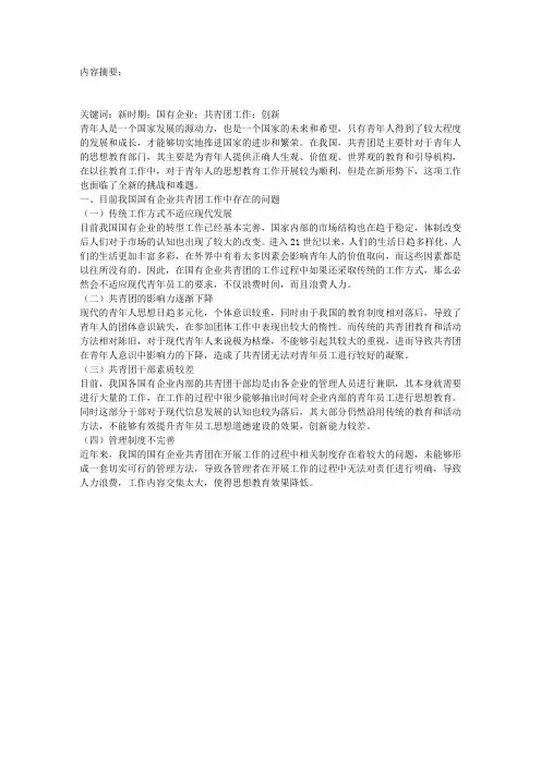 国有企业共青团工作创新与发展