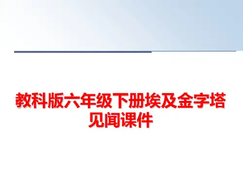最新教科版六年级下册埃及金字塔见闻课件