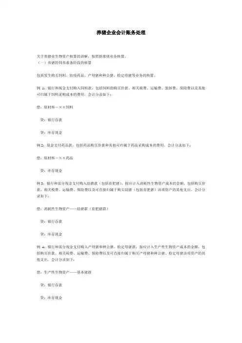 养猪企业会计账务处理