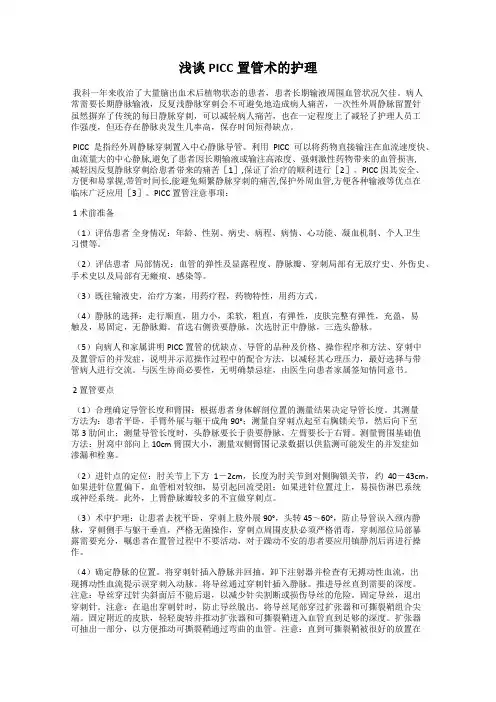 浅谈PICC置管术的护理