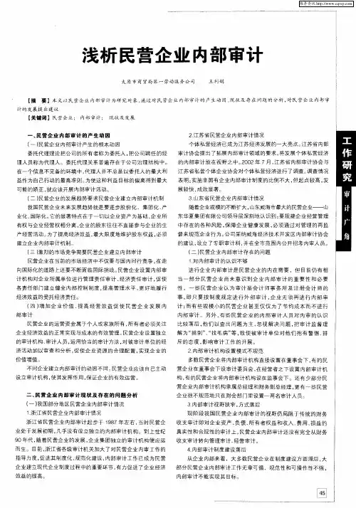 浅析民营企业内部审计