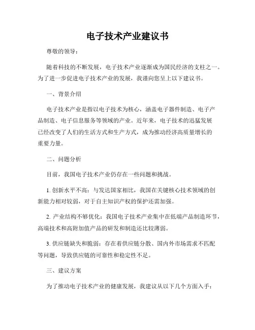 电子技术产业建议书