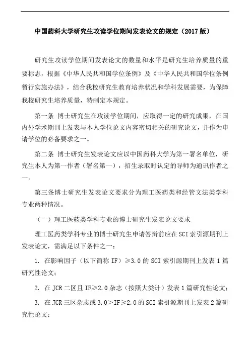 中国药科大学研究生攻读学位期间发表论文的规定(2017版)