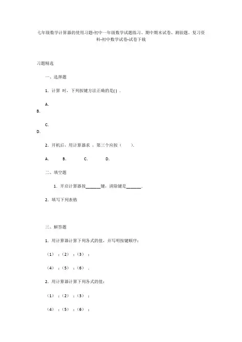 七年级数学计算器的使用习题-初中一年级数学试题练习、期中期末试卷-初中数学试卷