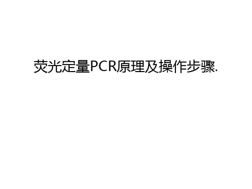 【管理资料】荧光定量PCR原理及操作步骤.汇编