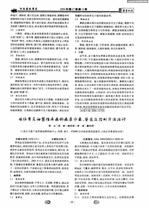 鸡场常见细菌性疾病的病分离、鉴定及控制方法探讨