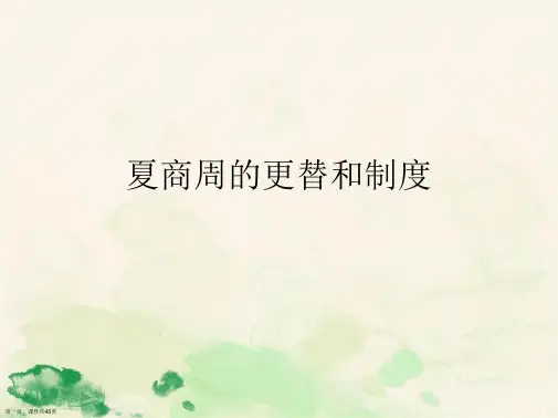 夏商周的更替和制度