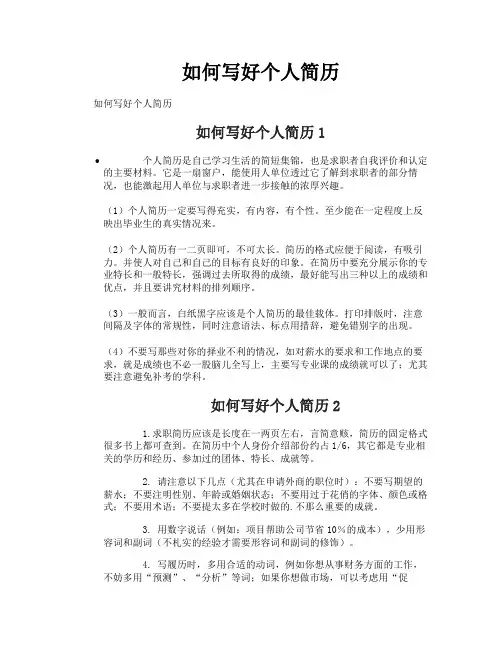 如何写好个人简历