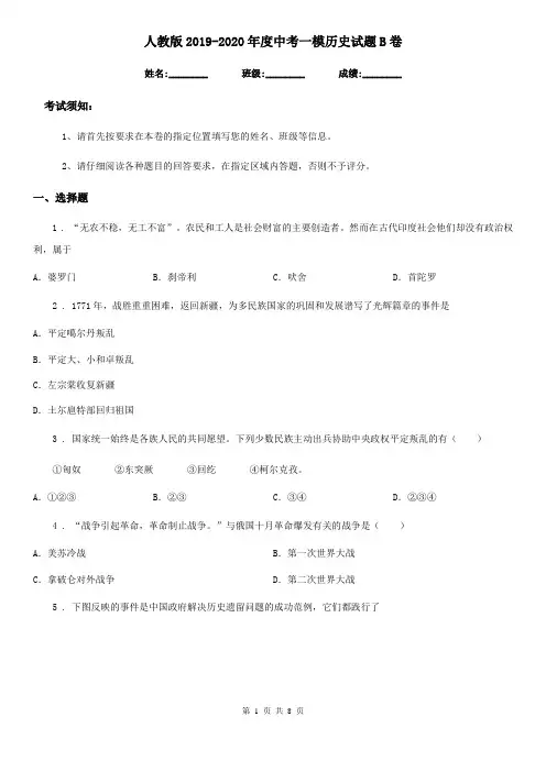人教版2019-2020年度中考一模历史试题B卷