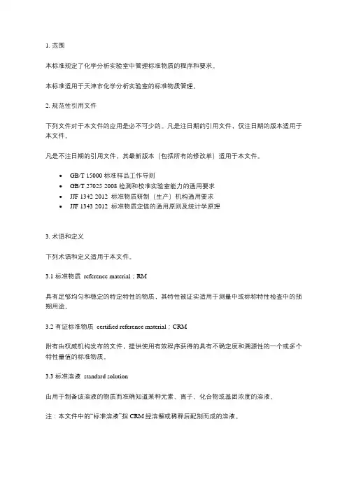 化学分析实验室标准物质管理指南