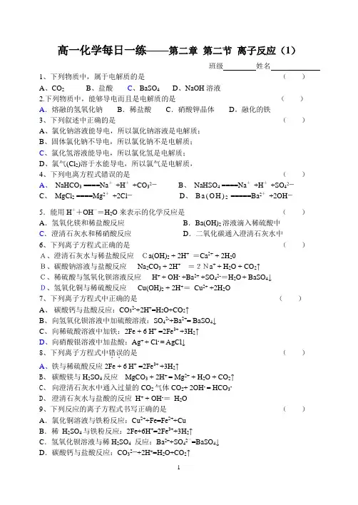 2014届高一化学必修一每日一练——第二章第二节离子反应