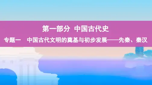 第3讲 先秦、秦汉时期的思想文化