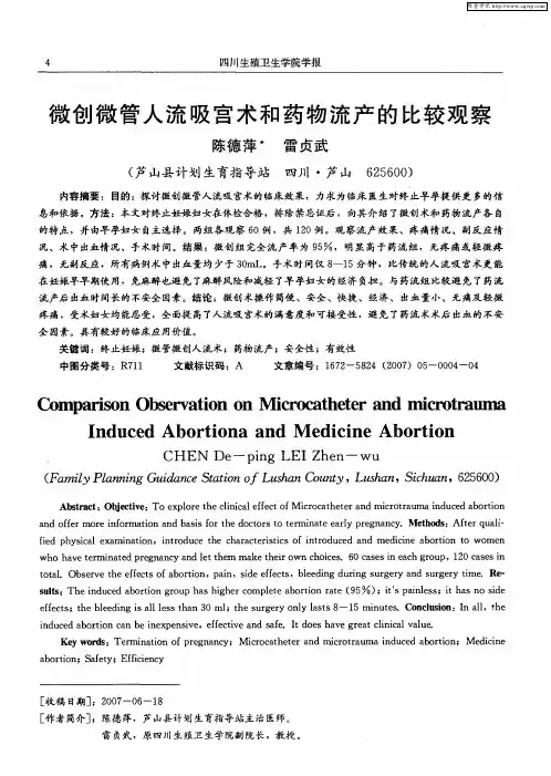 微创微管人流吸宫术和药物流产的比较观察