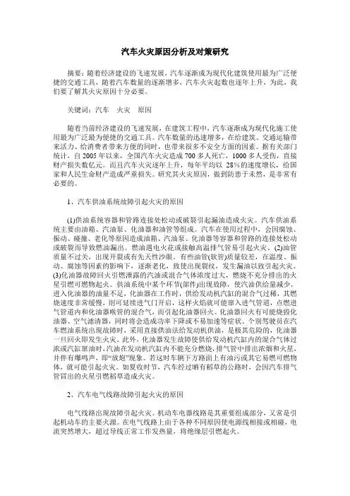 汽车火灾原因分析及对策研究