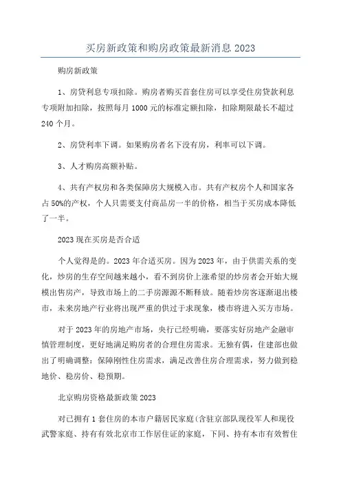买房新政策和购房政策最新消息2023