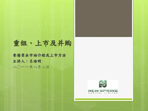 重组、上市及并购