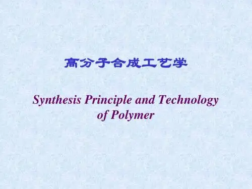 高分子合成工艺学