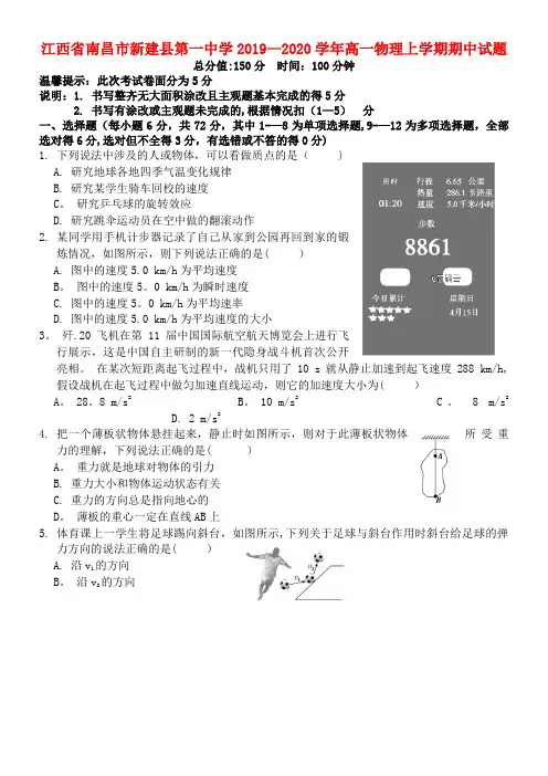 江西省南昌市新建县第一中学2020学年高一物理上学期期中试题(最新整理)