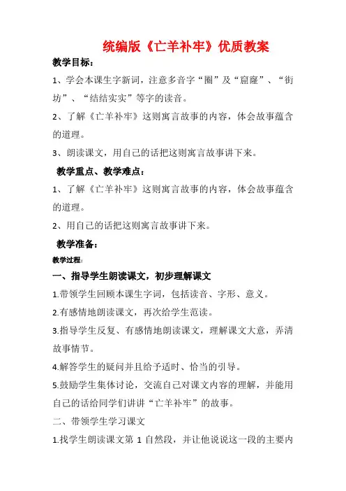 部编版二年级亡羊补牢优质课公开课教学设计优秀 (5)