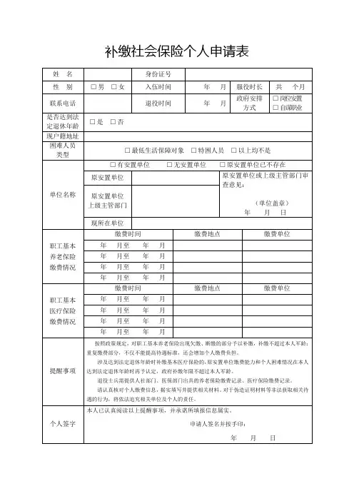 补缴社会保险个人申请表