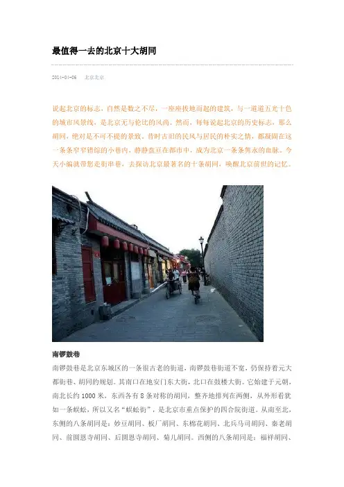 最值得一去的北京十大胡同