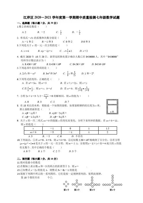 江岸区2020-2021学年度上学期期中考试七年级数学试卷
