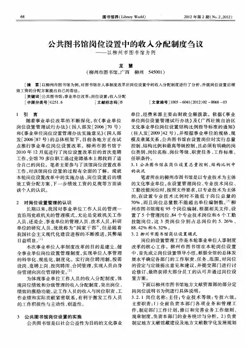 公共图书馆岗位设置中的收入分配制度刍议——以柳州市图书馆为例