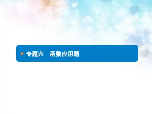 2018届中考数学专题6 函数应用题 (共34张PPT)